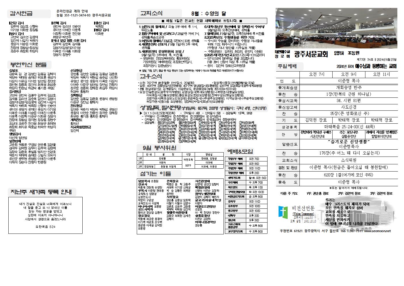 2024-08-25 교회주보(앞면)1