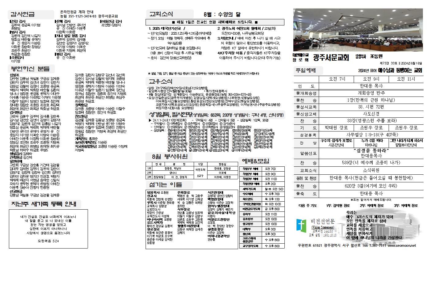 2024-08-18 교회주보(앞면)1