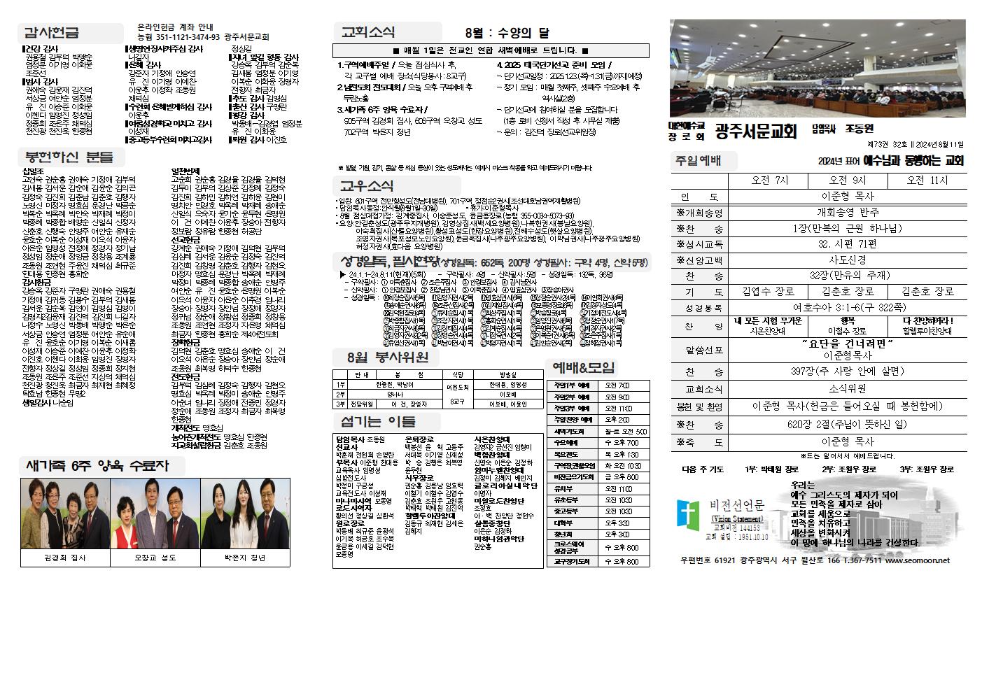 2024-08-11 교회주보(앞면)1