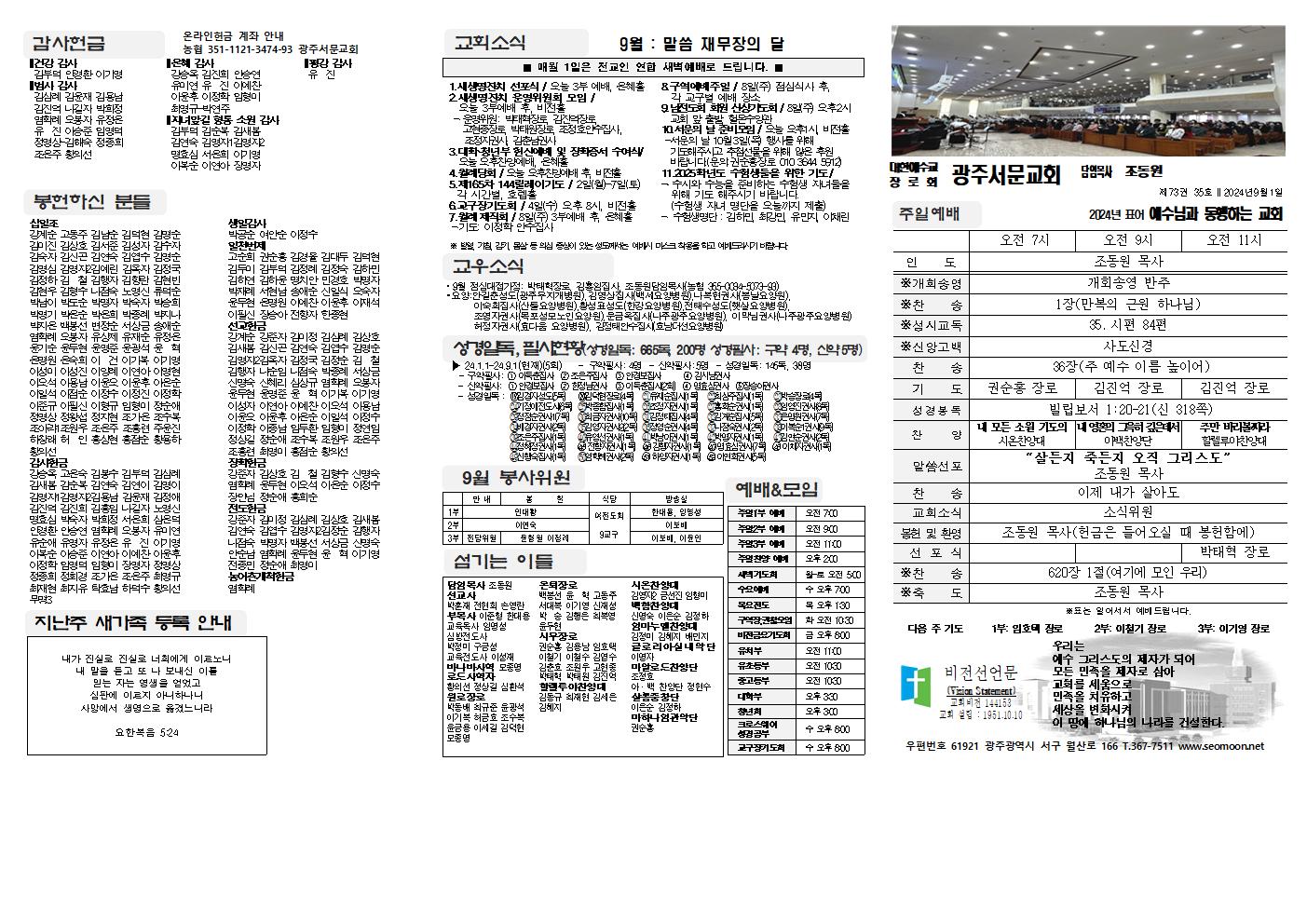 2024-09-01 교회주보(앞면)1