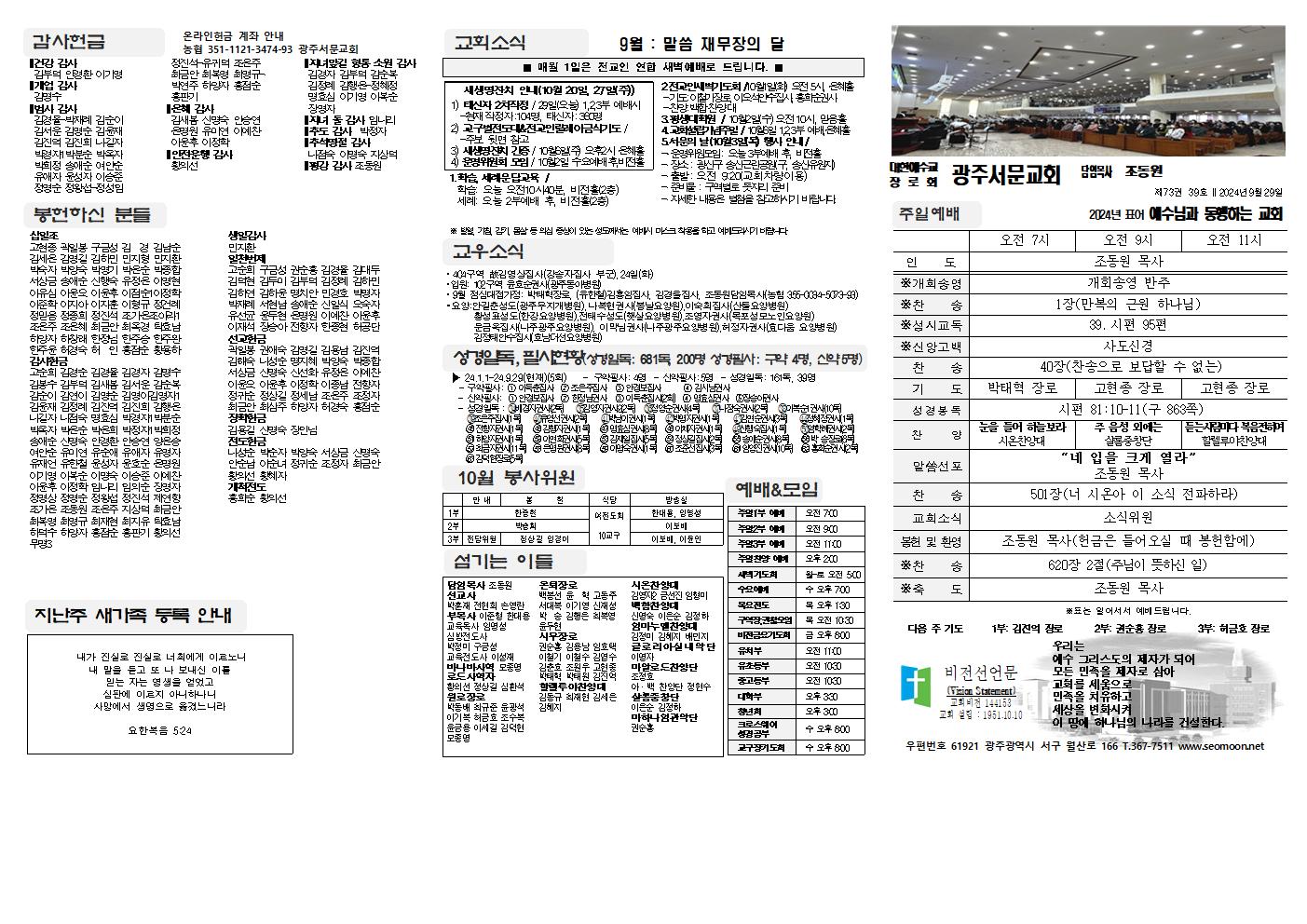 2024-09-29 교회주보(앞면)1