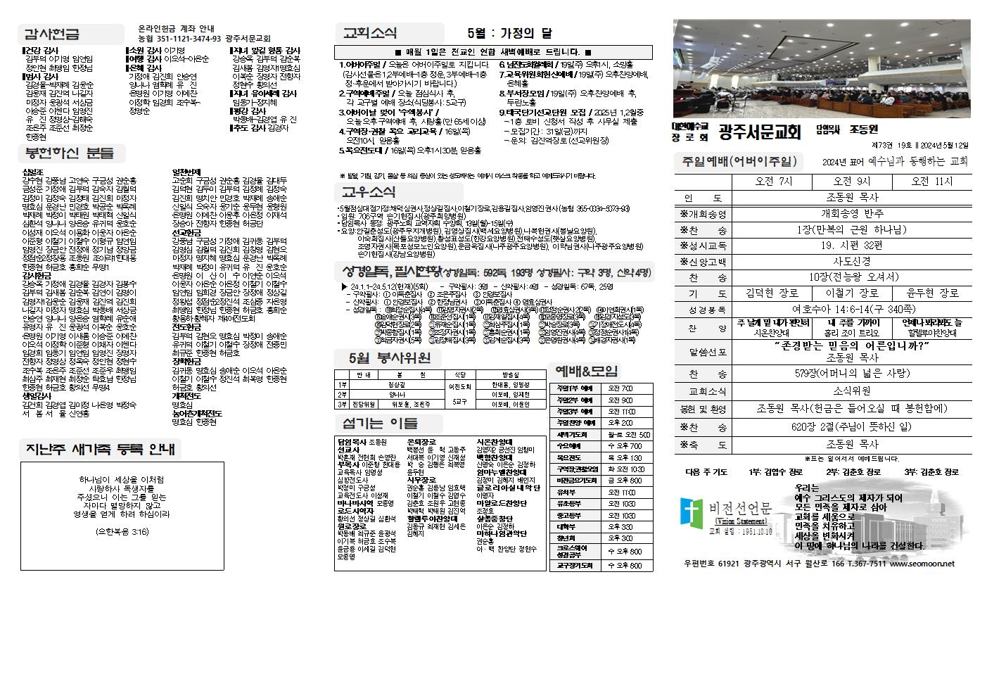 2024-05-12 교회주보(앞면)1