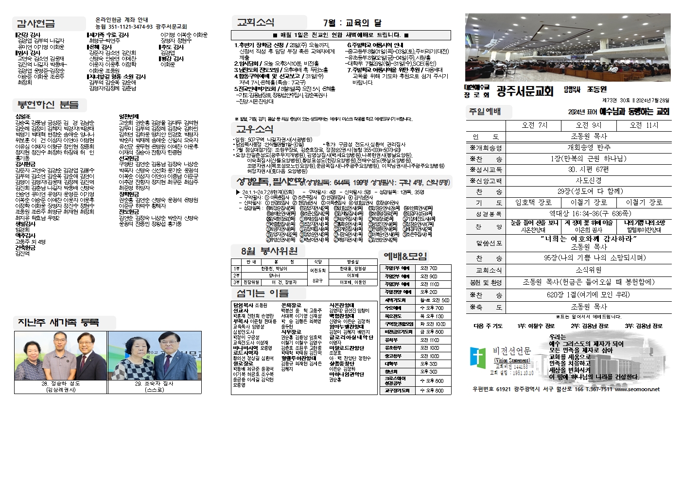 2024-07-28 교회주보(앞면)1