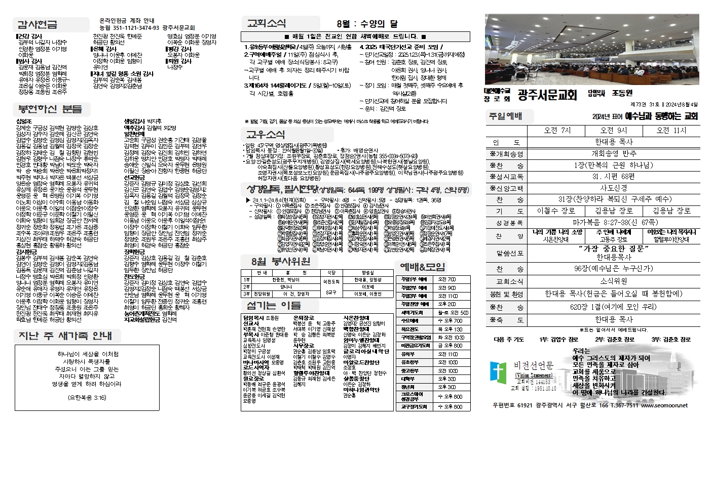 2024-08-04 교회주보(앞면)1