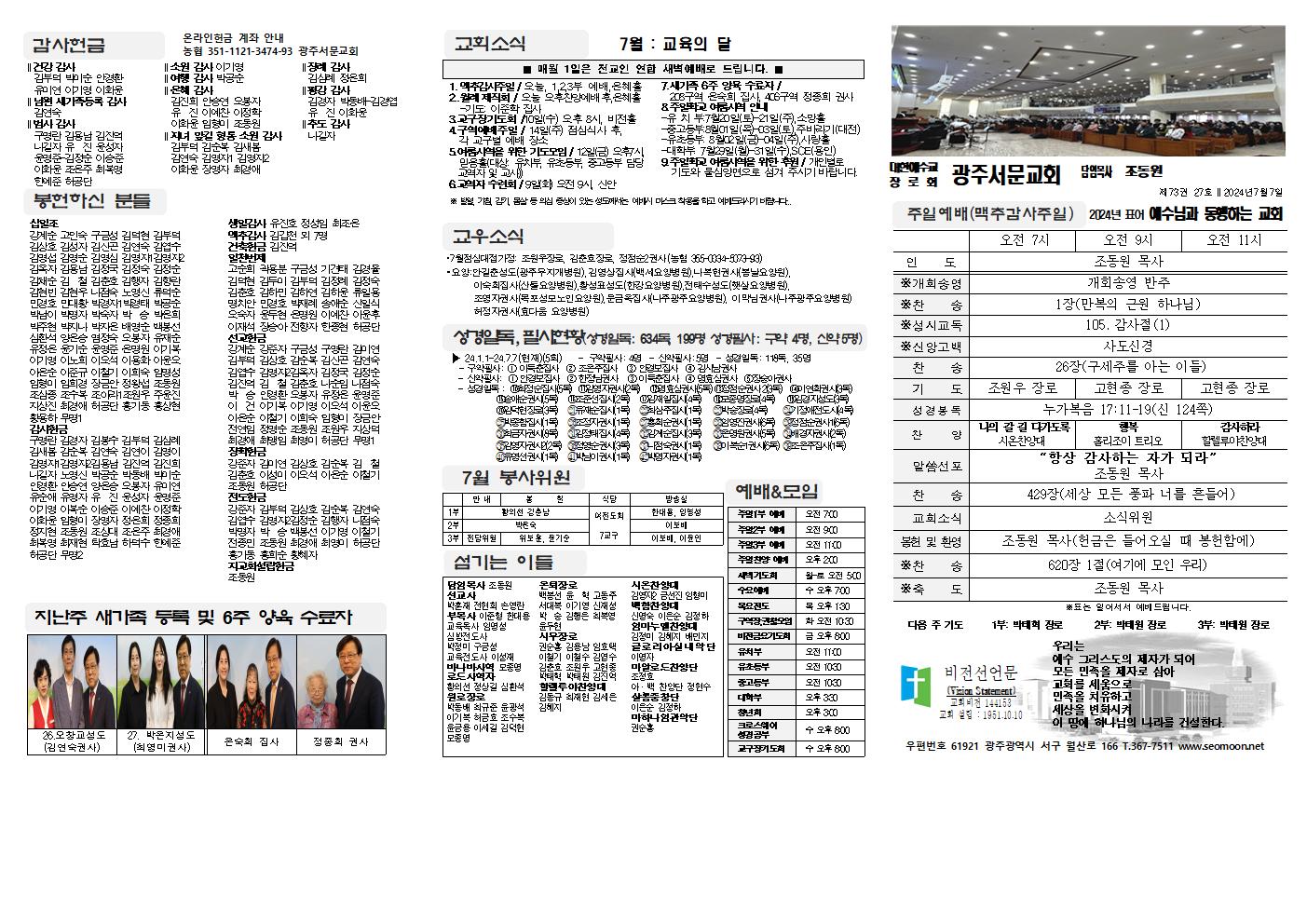 2024-07-07 교회주보(앞면)1