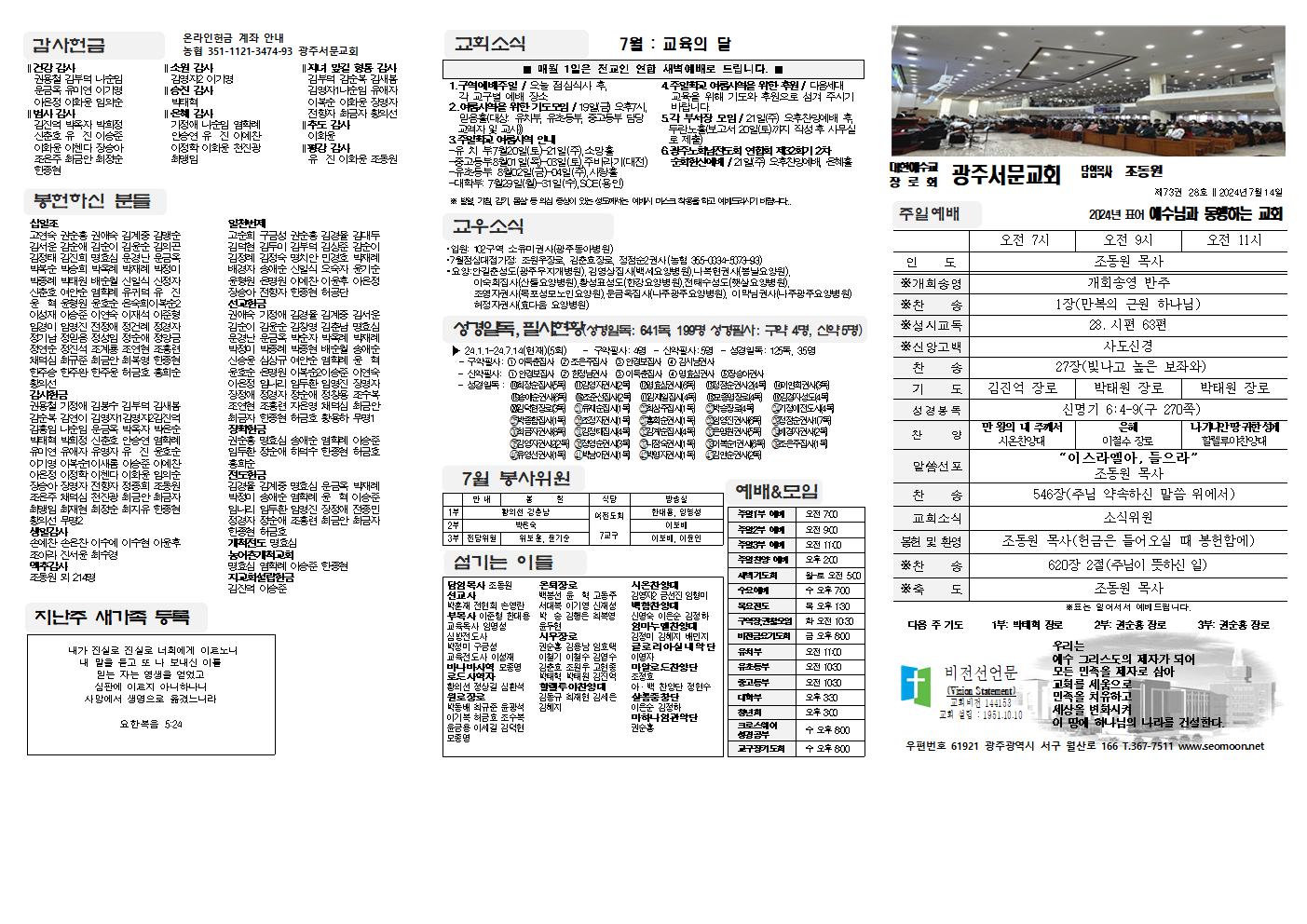 2024-07-14 교회주보(앞면)1